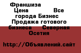 Франшиза Insta Face › Цена ­ 37 990 - Все города Бизнес » Продажа готового бизнеса   . Северная Осетия